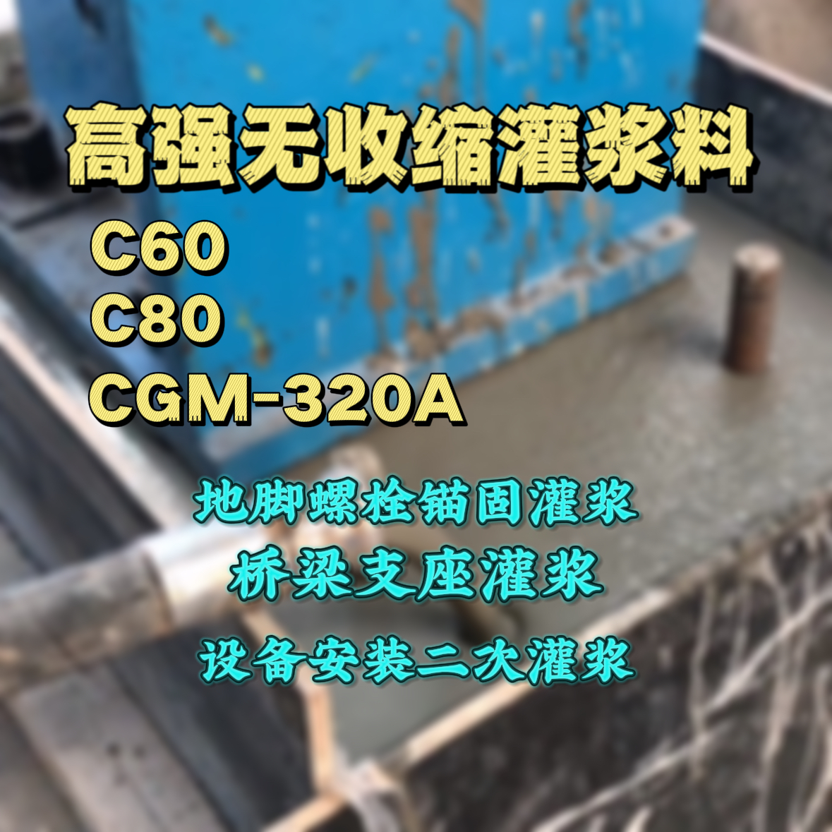 巨鹿C60灌浆料